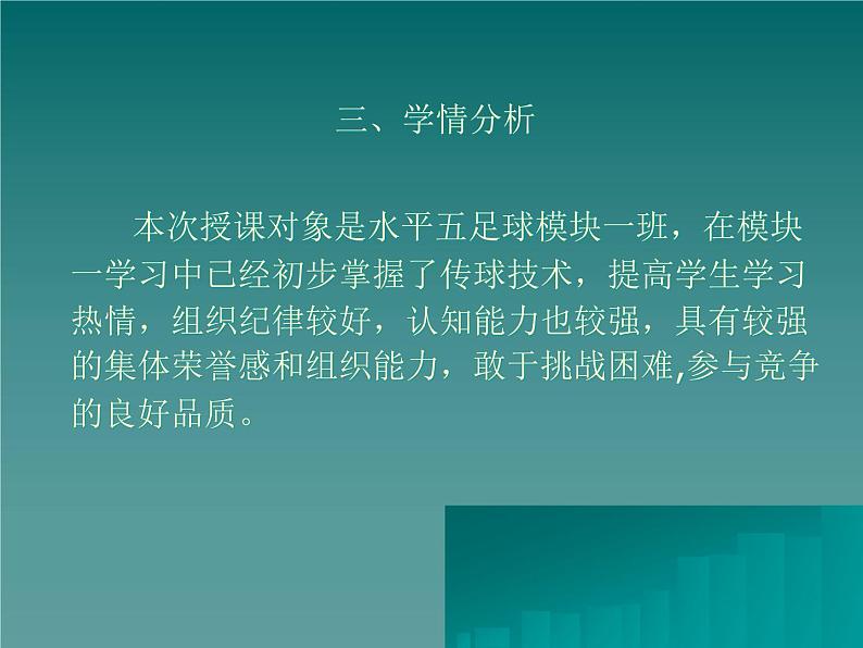 2021-2022学年高中体育与健康人教版必修第一册足球传球技术教学 说课课件（15ppt）06