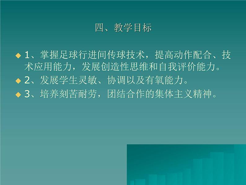 2021-2022学年高中体育与健康人教版必修第一册足球传球技术教学 说课课件（15ppt）07