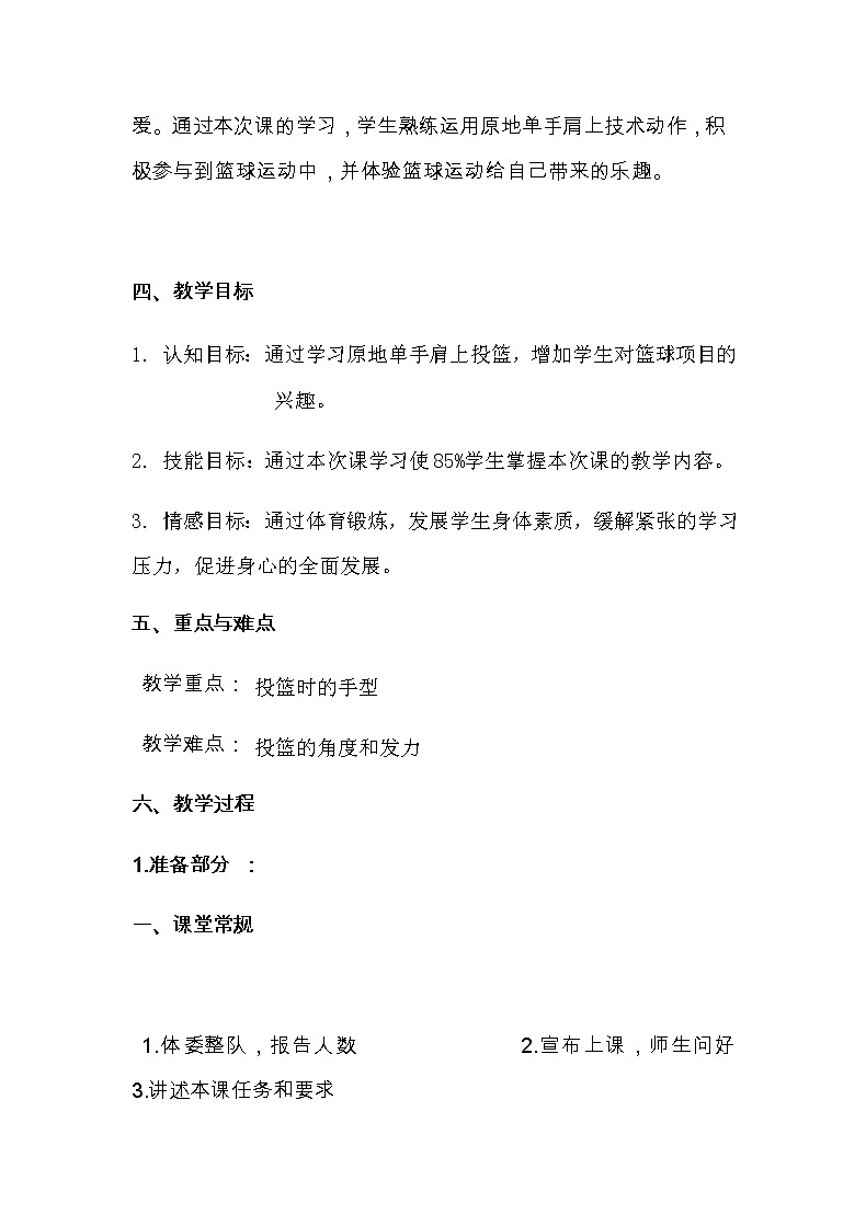 2021-2022学年高中体育与健康人教版全一册《篮球：原地单手肩上投篮》教学设计第2页