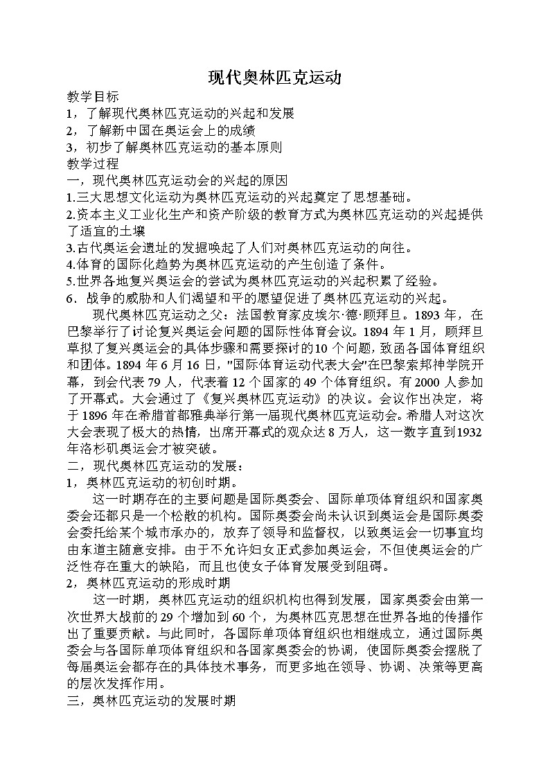 人教版高中体育与健康全一册5.2现代奥林匹克运动 教案第1页