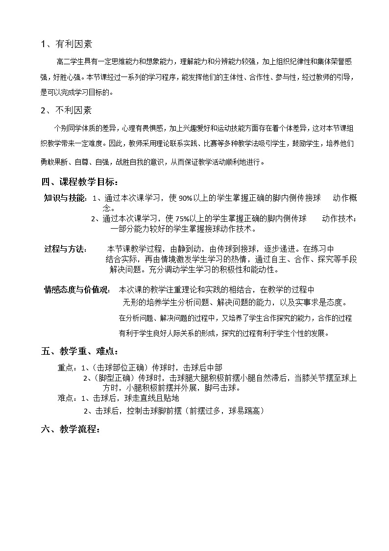 高中体育与健康人教版全一册 7.3 足球----脚内侧传接球（第二课时） 教案第3页
