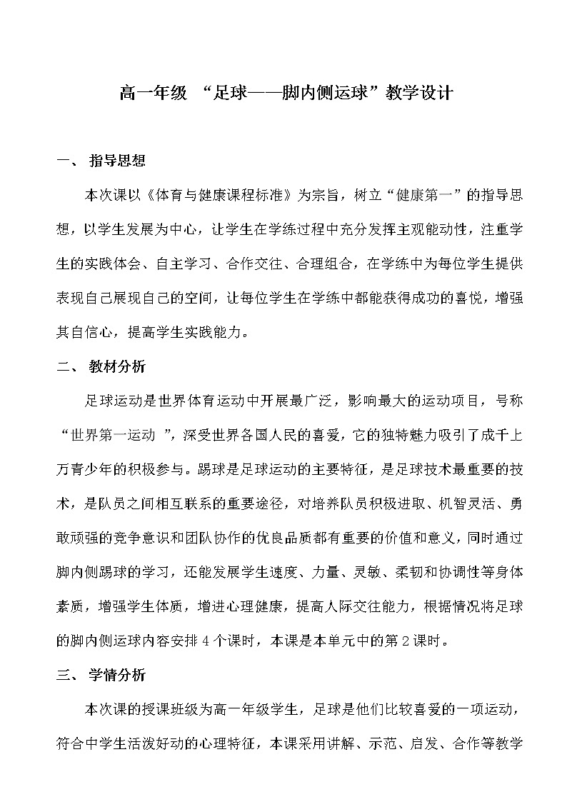高中体育与健康人教版全一册 7.3 足球带球绕杆课的设计 教案第1页