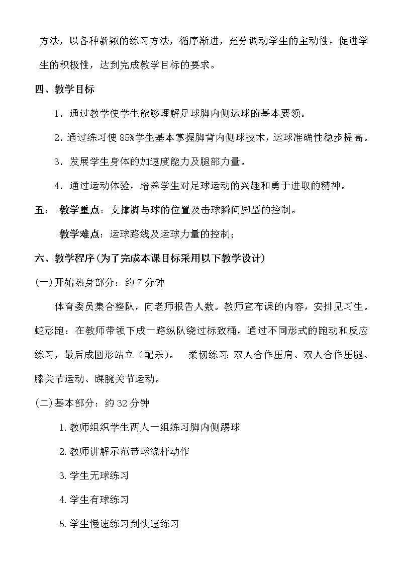 高中体育与健康人教版全一册 7.3 足球带球绕杆课的设计 教案第2页