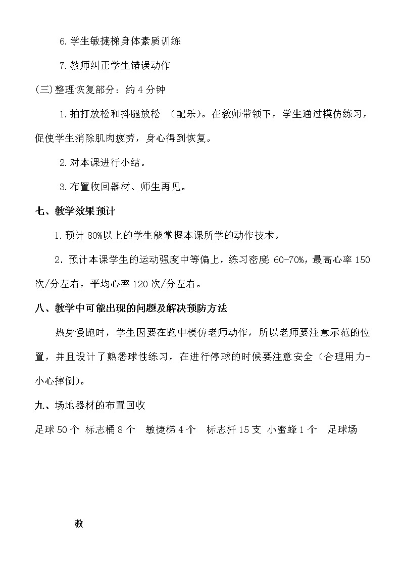 高中体育与健康人教版全一册 7.3 足球带球绕杆课的设计 教案第3页