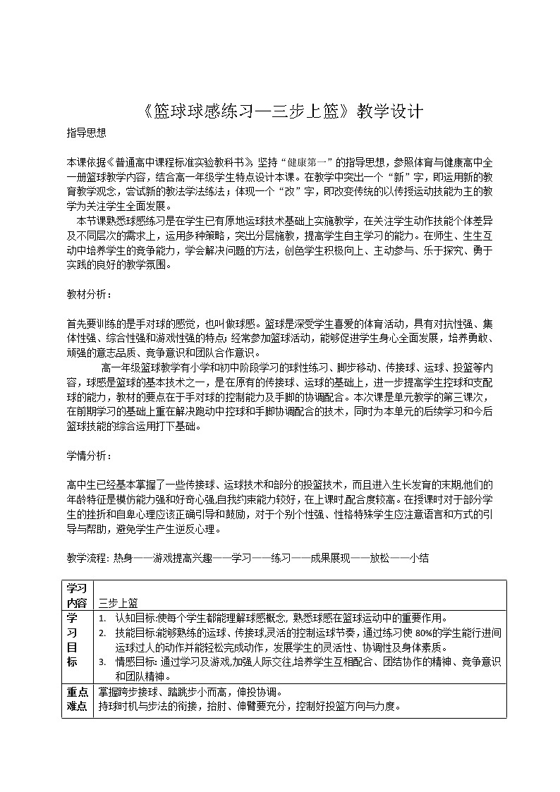 高中体育与健康人教版全一册 7.3 篮球球感练习——三步上篮 教案01