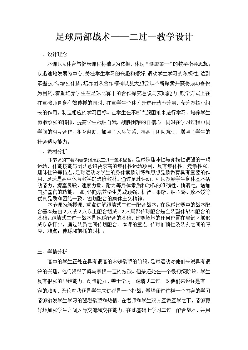 高中体育与健康人教版全一册 7.3 足球局部战术——二过一 教案第1页