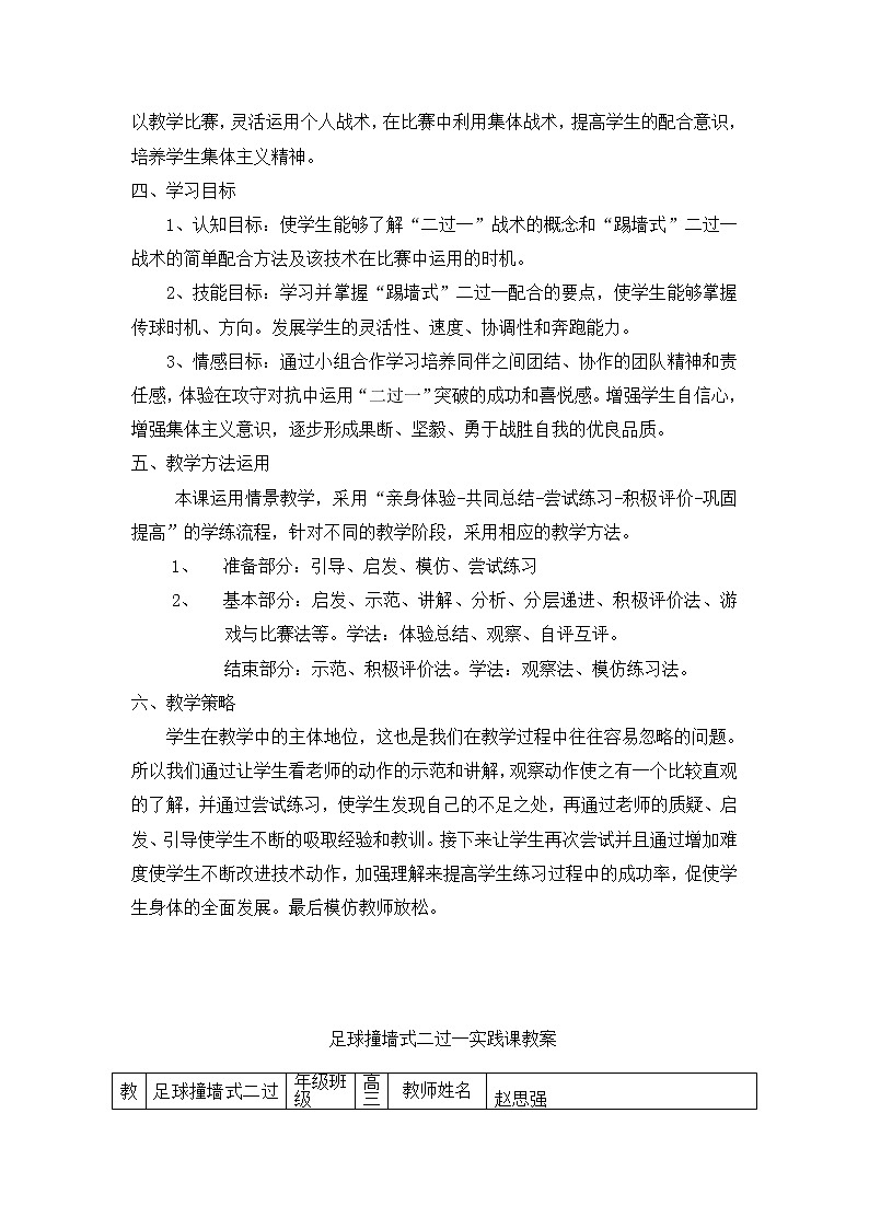 高中体育与健康人教版全一册 7.3 足球局部战术——二过一 教案第2页