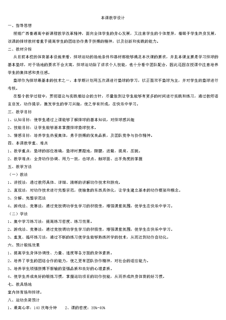 高中体育与健康人教版全一册 7.3 排球正面双手垫球 教案第1页