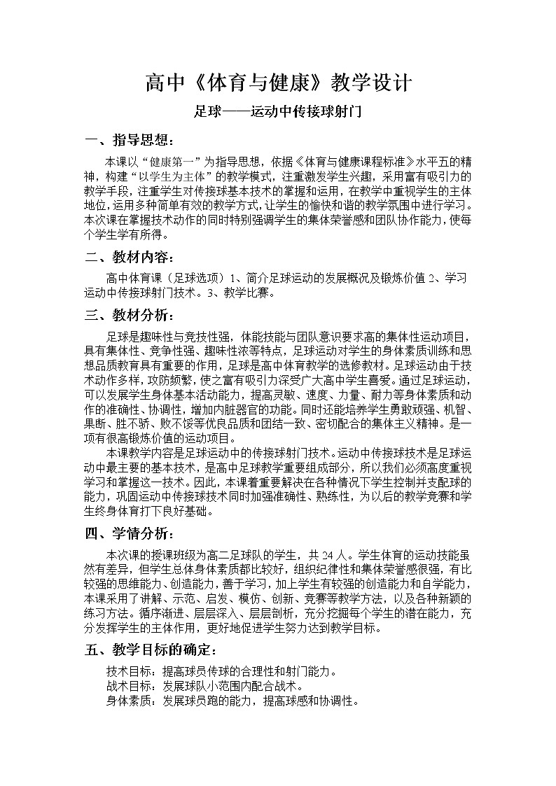 高中体育与健康人教版全一册 7.3 足球传接球技术 教案第1页