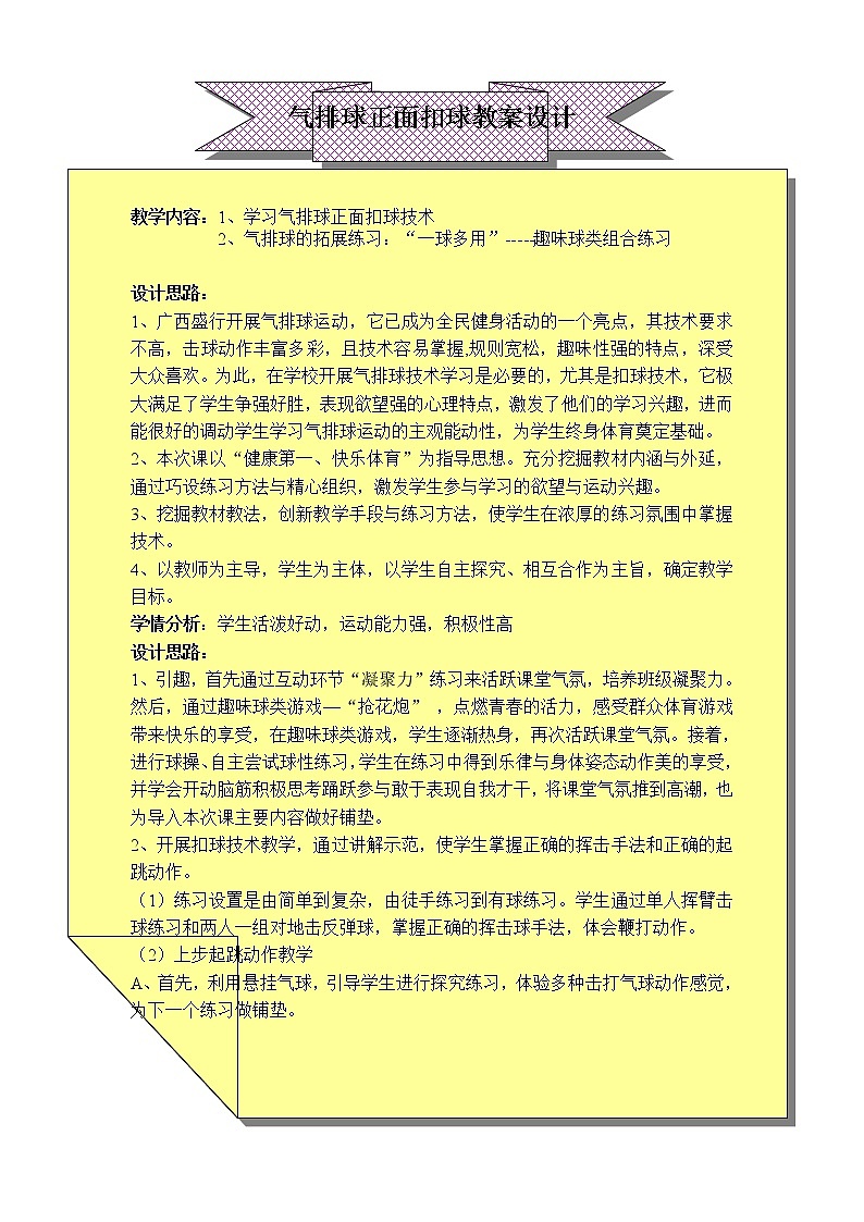 高中体育与健康人教版全一册 7.3 气排球正面扣球技术 教案第1页