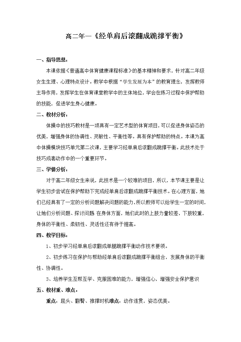 高中体育与健康人教版全一册 7.4 技巧教学设计 教案第1页
