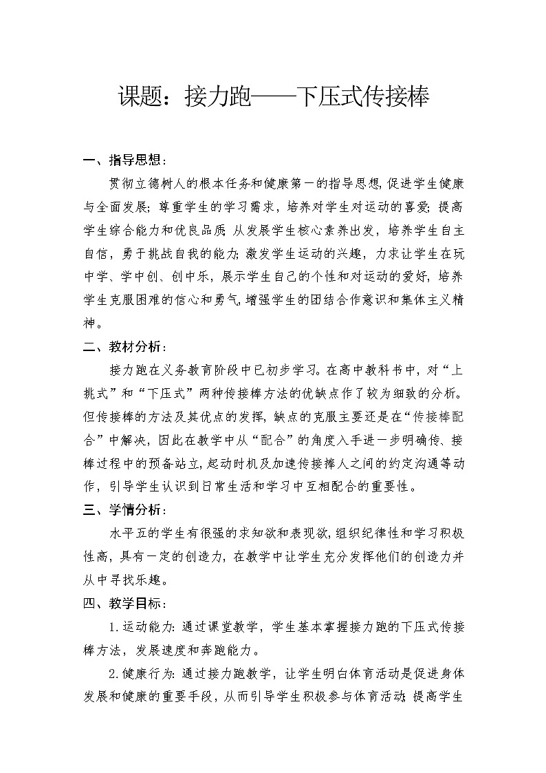 高中体育与健康人教版全一册 6.2 接力跑(1) 教案第1页