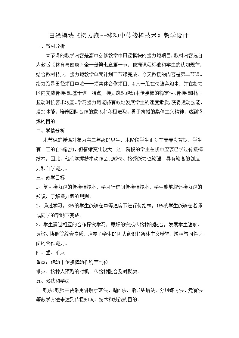 高中体育与健康人教版全一册 6.2 接力跑 教案01