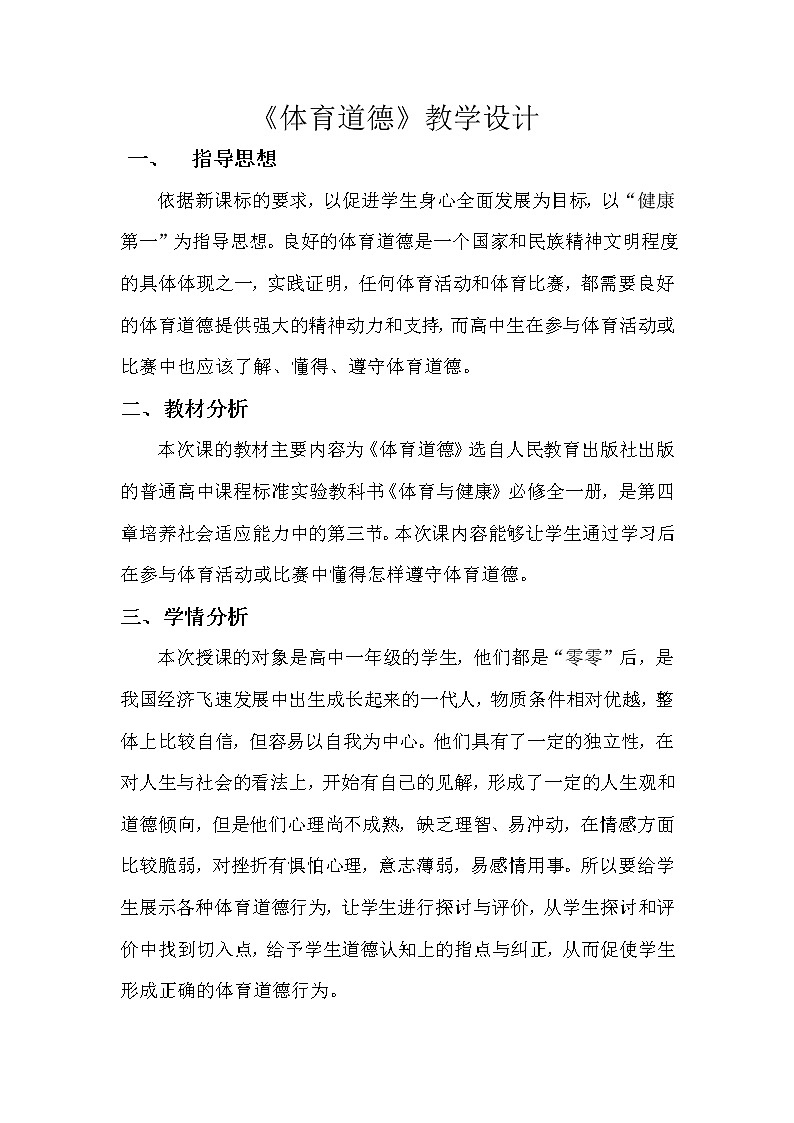 高中体育与健康人教版全一册 4.3 体育道德 教案第1页