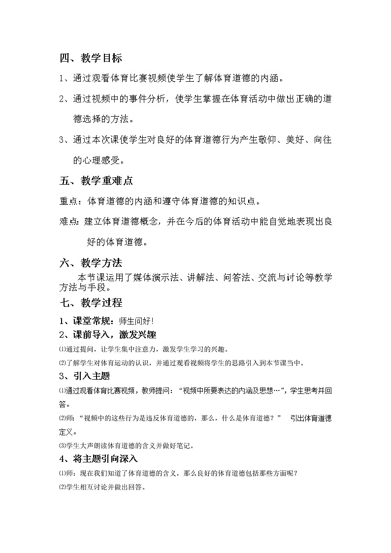 高中体育与健康人教版全一册 4.3 体育道德 教案第2页