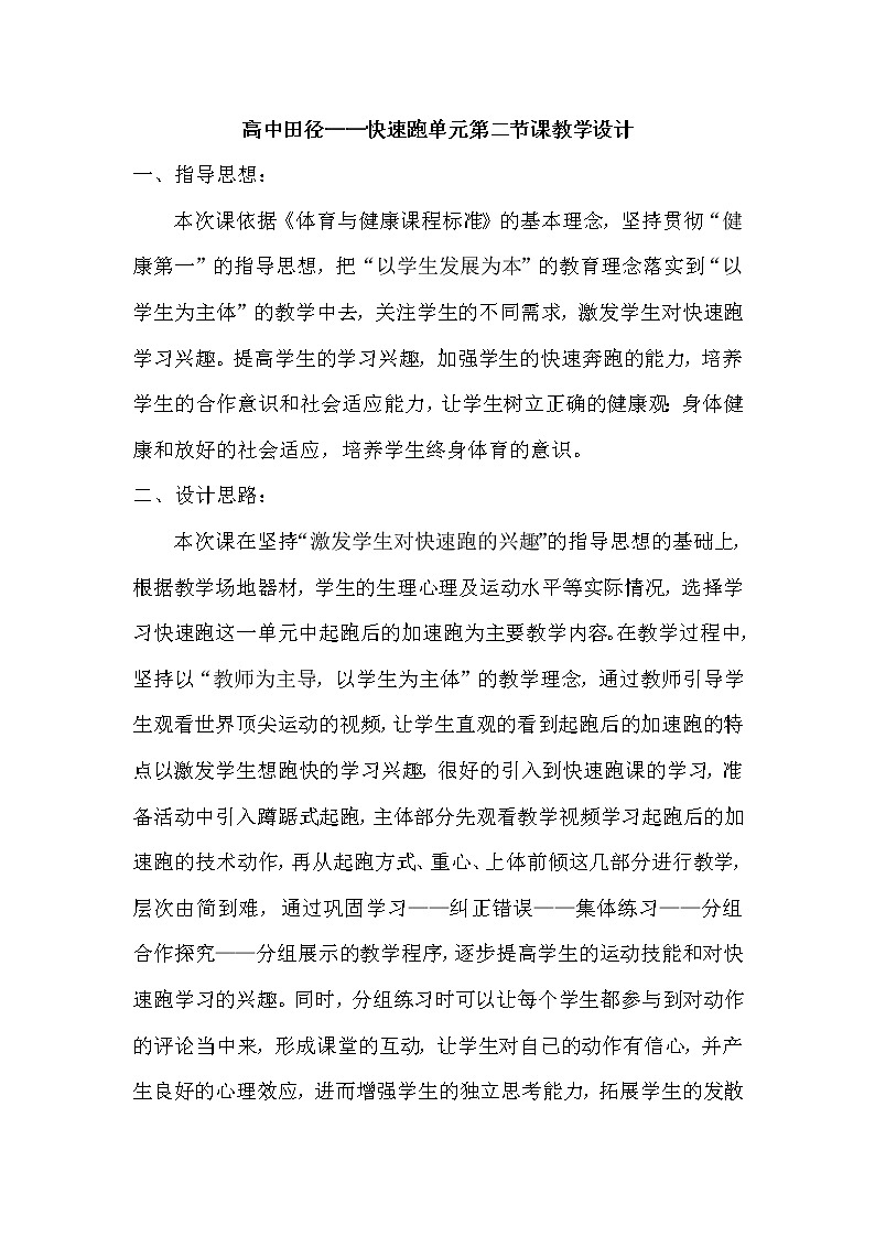 高中体育与健康人教版全一册 6.2 100米跑 教案01