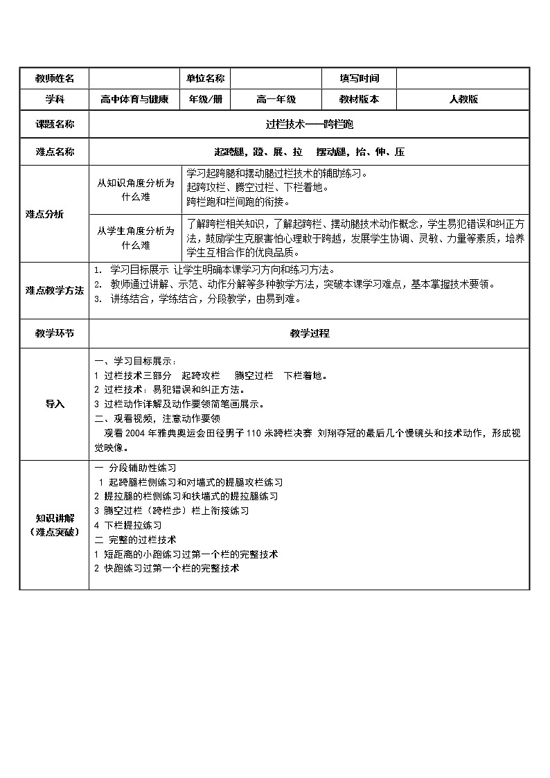 高中体育与健康人教版全一册 6.2 过栏技术——跨栏跑 教案第1页