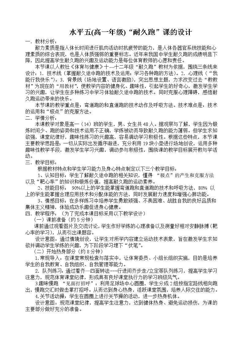 高中体育与健康人教版全一册 6.2 水平五(高一年级)“耐久跑”课的设计 教案第1页