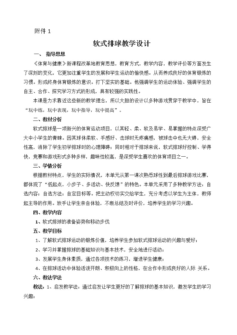 高中体育与健康人教版全一册 7.3 软式排球 教案01