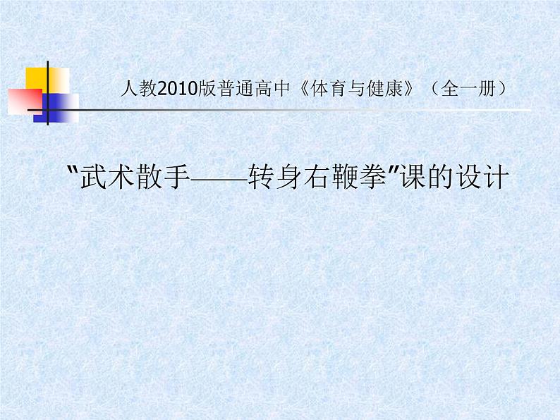 高中体育与健康人教版全一册 7.5 武术散手——转身右鞭拳 课件第1页