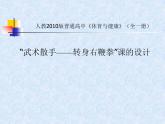 高中体育与健康人教版全一册 7.5 武术散手——转身右鞭拳 课件