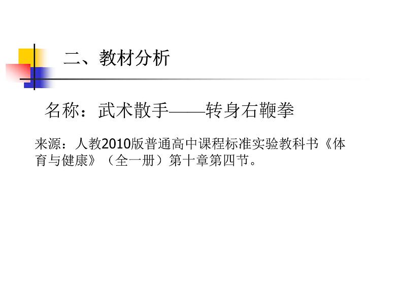 高中体育与健康人教版全一册 7.5 武术散手——转身右鞭拳 课件第3页