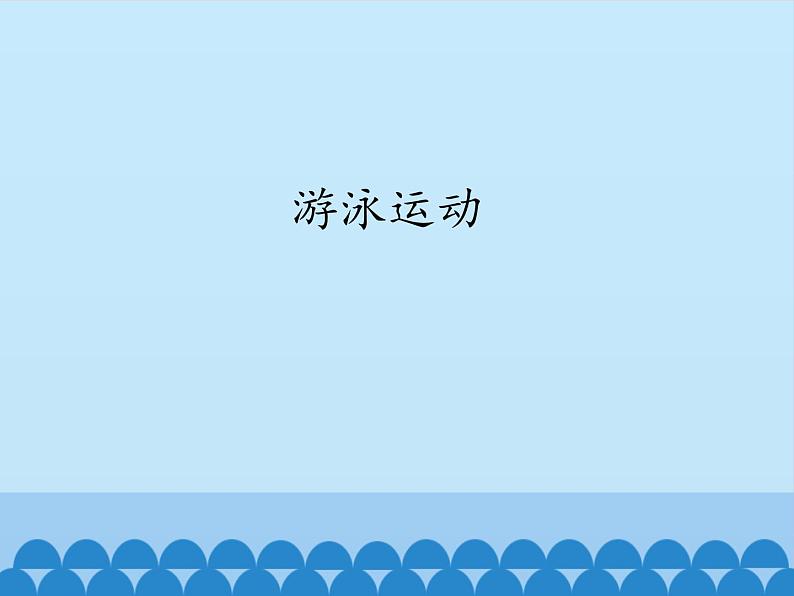 高中体育与健康人教版全一册 7.6 游泳运动_(1) 课件第1页
