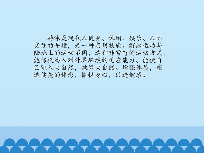高中体育与健康人教版全一册 7.6 游泳运动_(1) 课件第2页