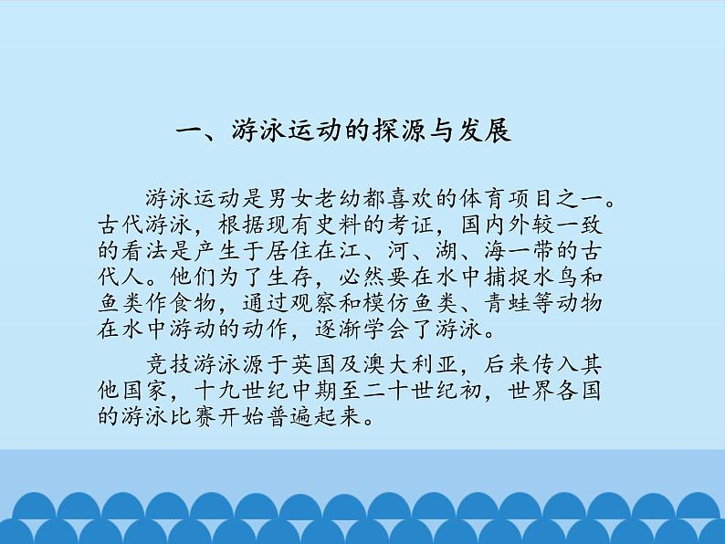 高中体育与健康人教版全一册 7.6 游泳运动_(1) 课件第3页