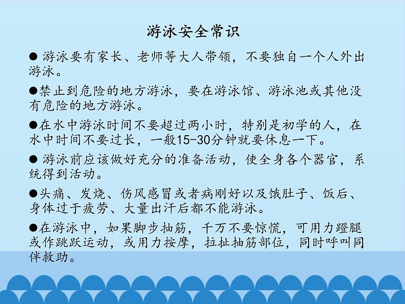 高中体育与健康人教版全一册 7.6 游泳运动_(1) 课件第5页