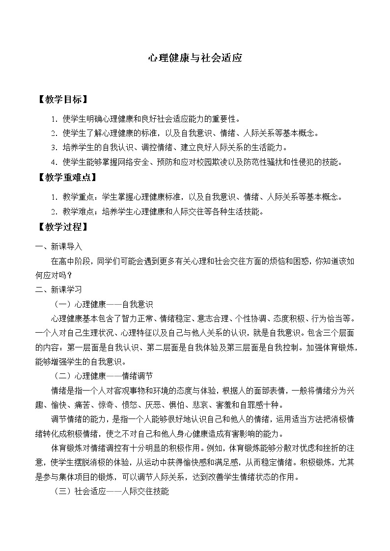人教版（2019）高中体育4.4 心理健康与社会适应 教案01