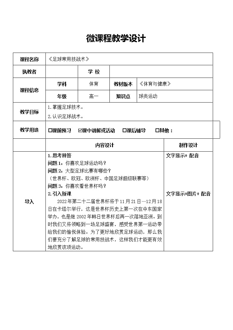 人教版（2019）高中体育8.1 足球常用技战术 教案01