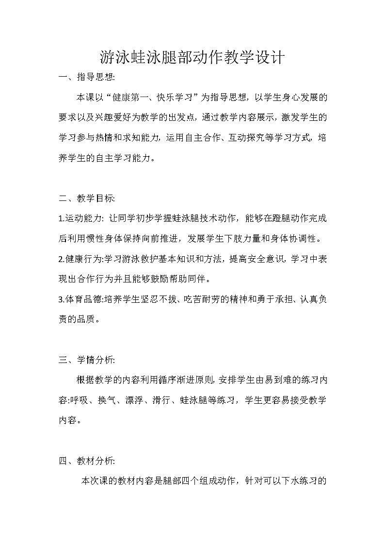 人教版（2019）高中体育12.1 游泳腿部动作教学 教案第1页