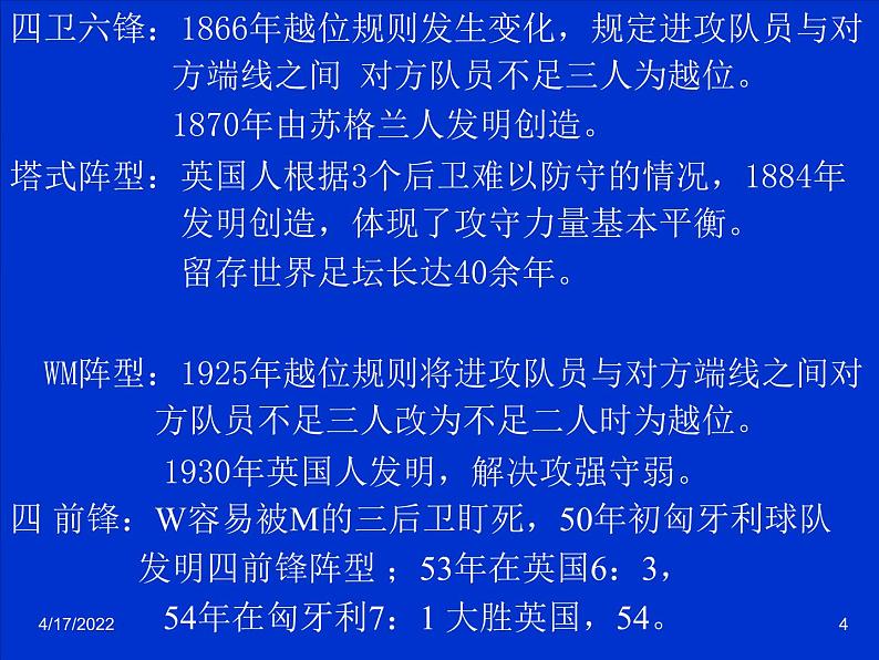 人教版高中体育8.1 足球战术(1) 课件第4页