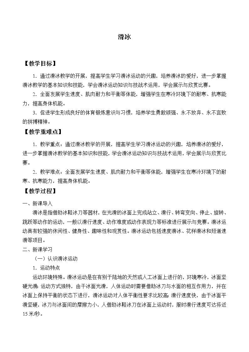 人教版（2019）高中体育12.2 滑冰 教案第1页