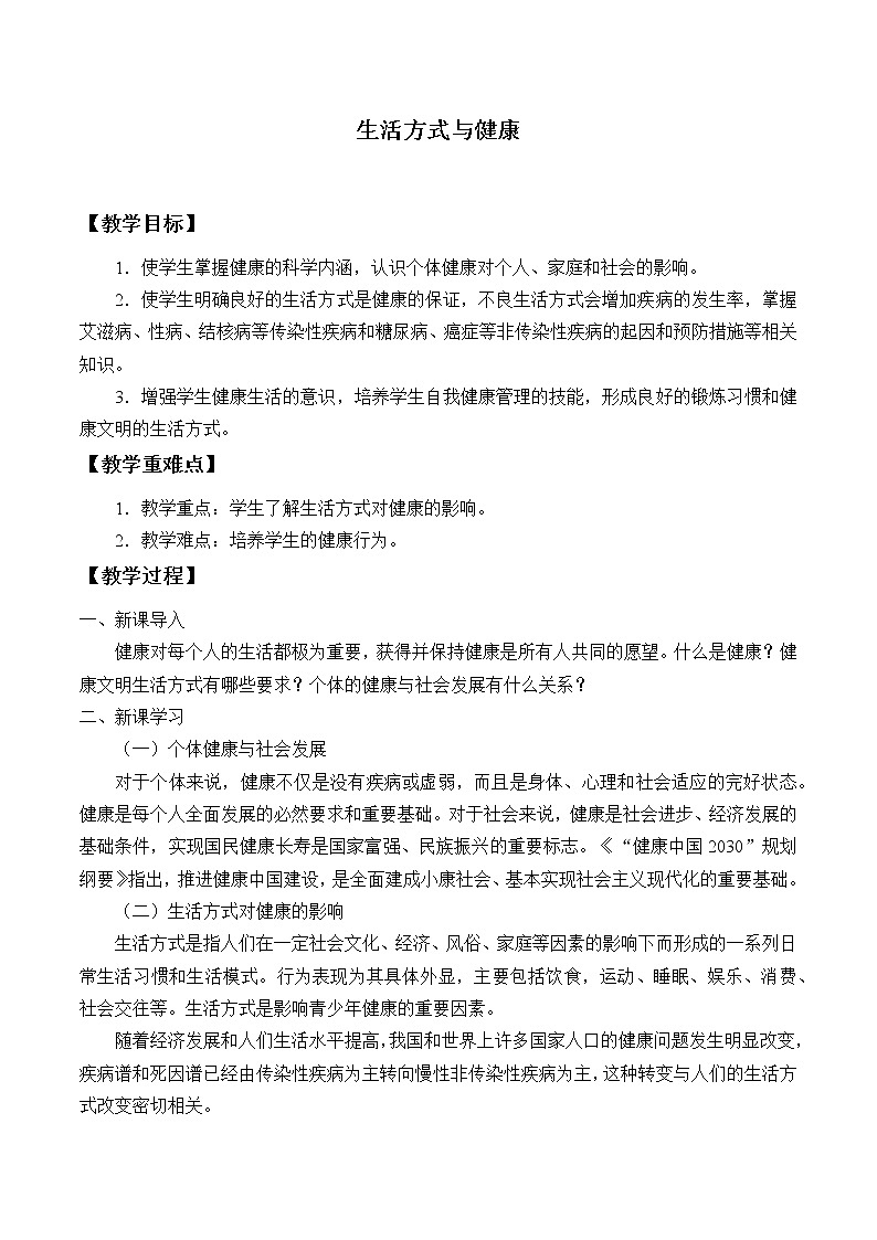人教版（2019）高中体育4.1 生活方式与健康 教案01