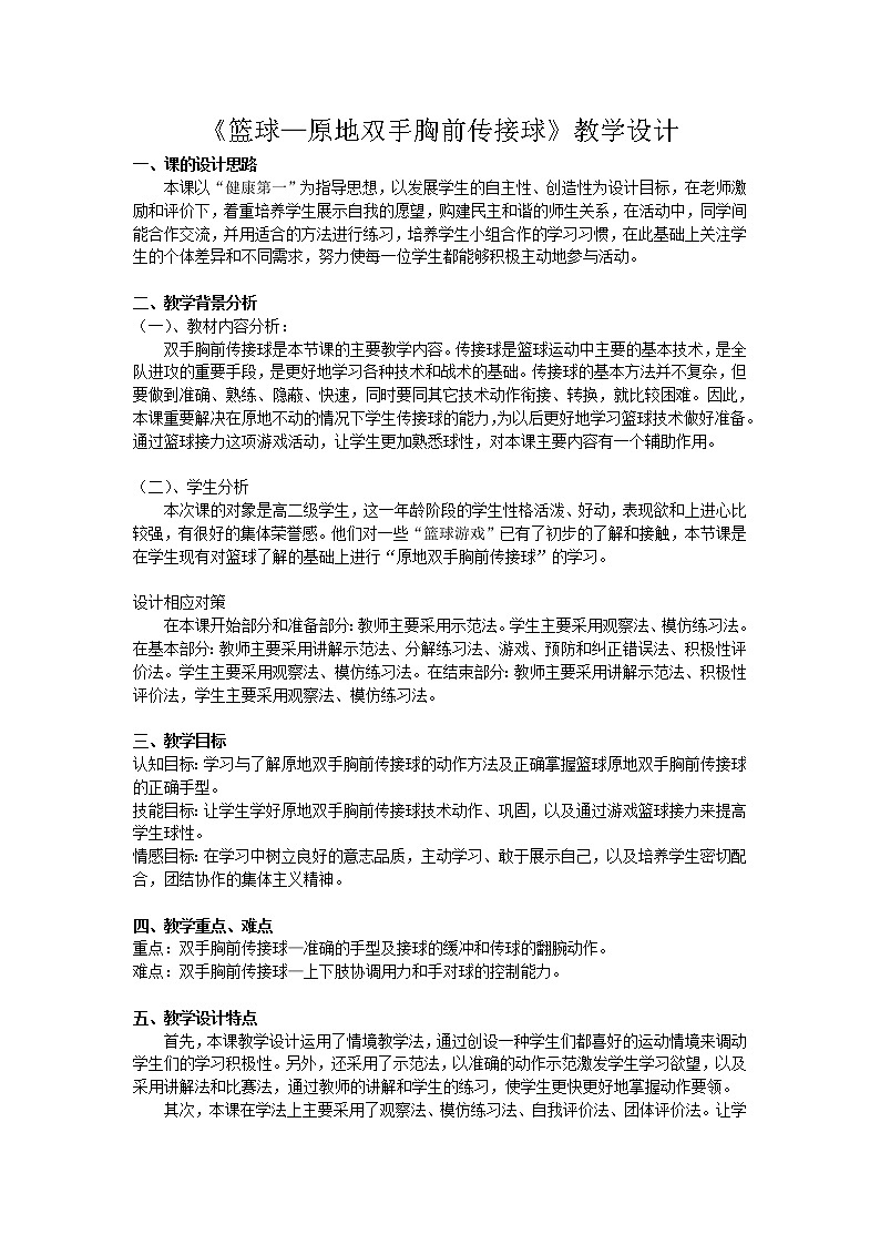 人教版（2019）高中体育8.2 篮球原地双手传接球动作要领(1) 教案第1页