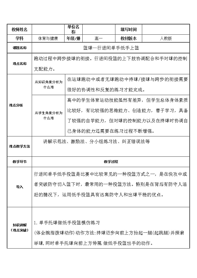 人教版（2019）高中体育8.2 篮球-行进单手低手上篮 教案第1页