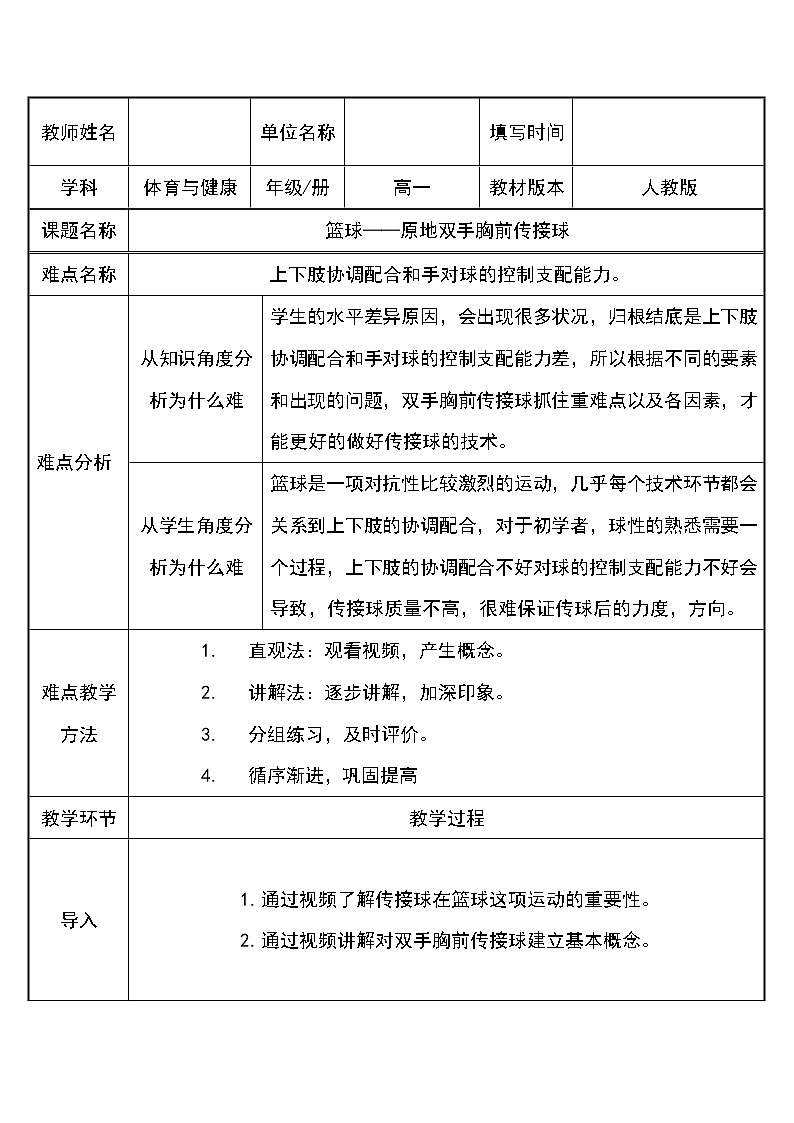 人教版（2019）高中体育8.2 篮球—双手胸前传接球 教案第1页