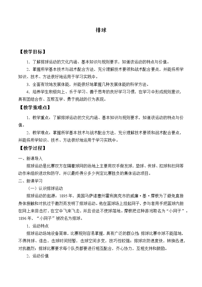 人教版（2019）高中体育8.3 排球 教案01