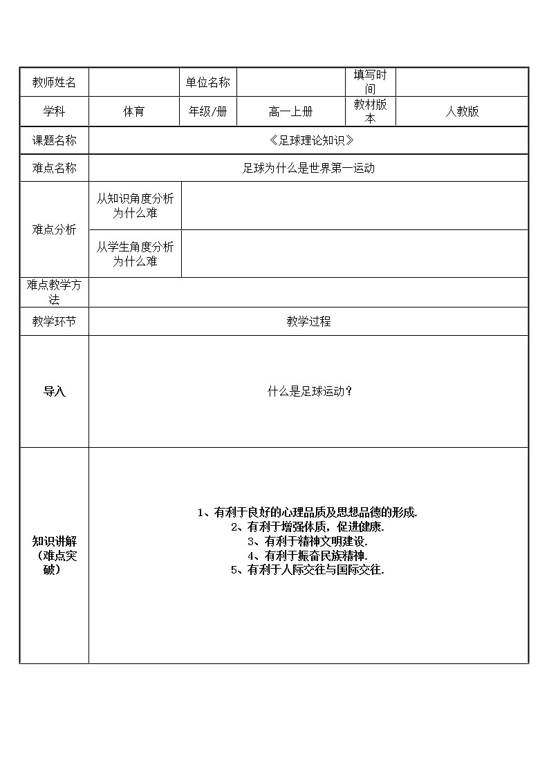 人教版（2019）高中体育8.1 足球理论知识 教案第1页