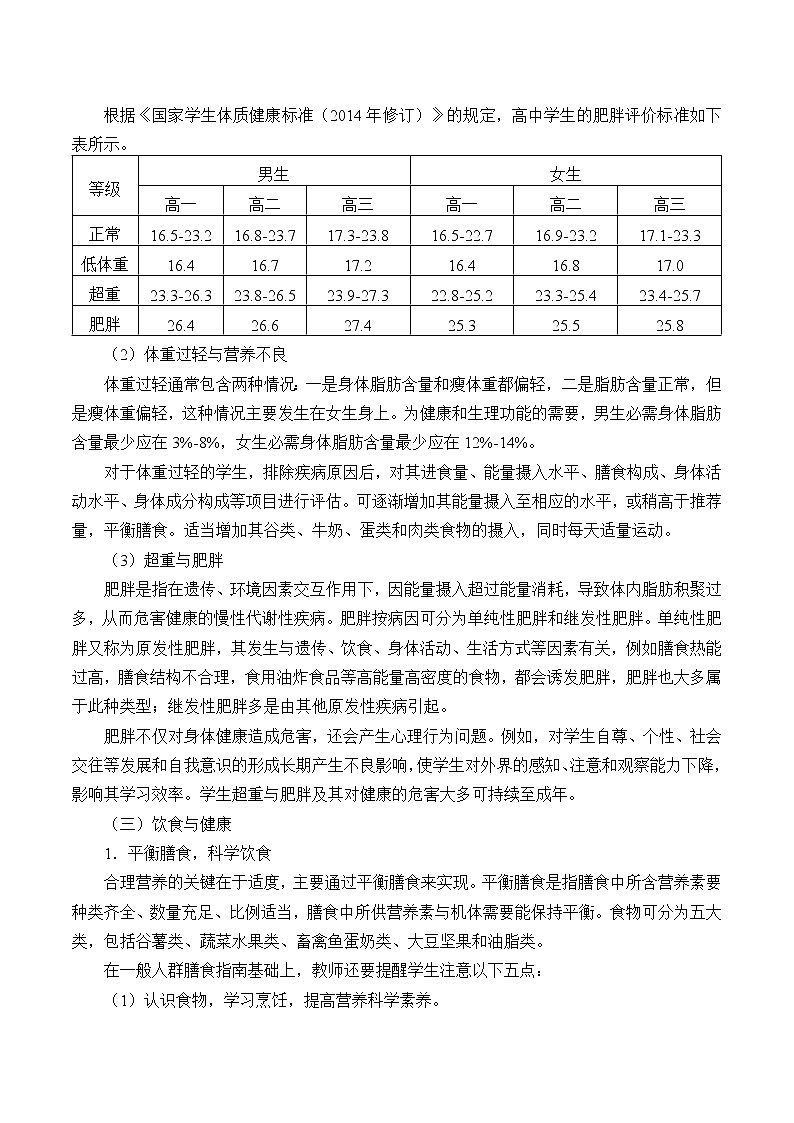 人教版（2019）高中体育4.2 营养与健康 教案第3页