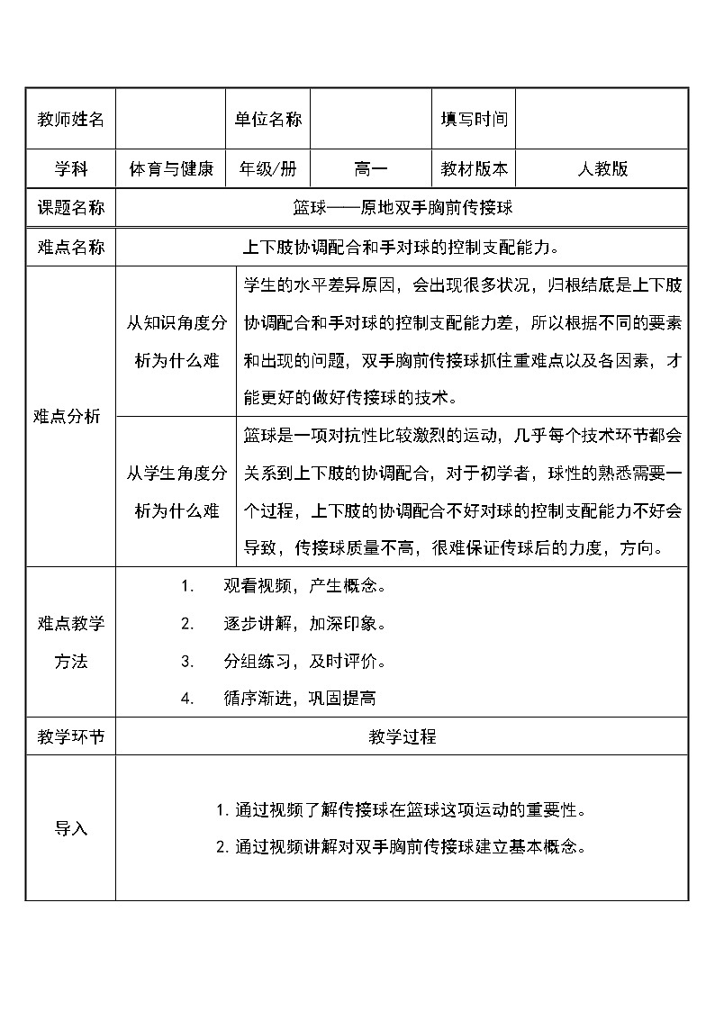 人教版（2019）高中体育8.2 篮球—双手胸前传接球(1) 教案第1页