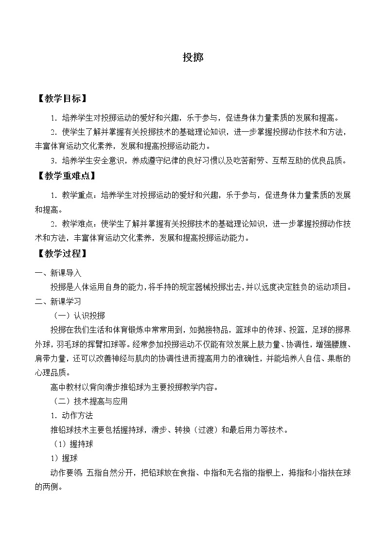 人教版（2019）高中体育9.3 投掷 教案01