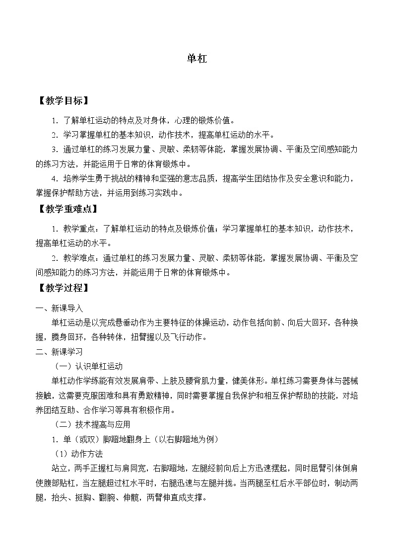 人教版（2019）高中体育10.3 单杠 教案第1页