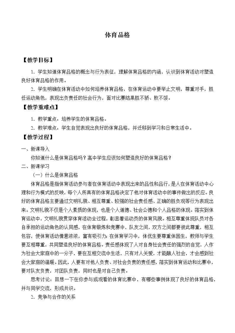 人教版（2019）高中体育3.3 体育品格(1) 教案01
