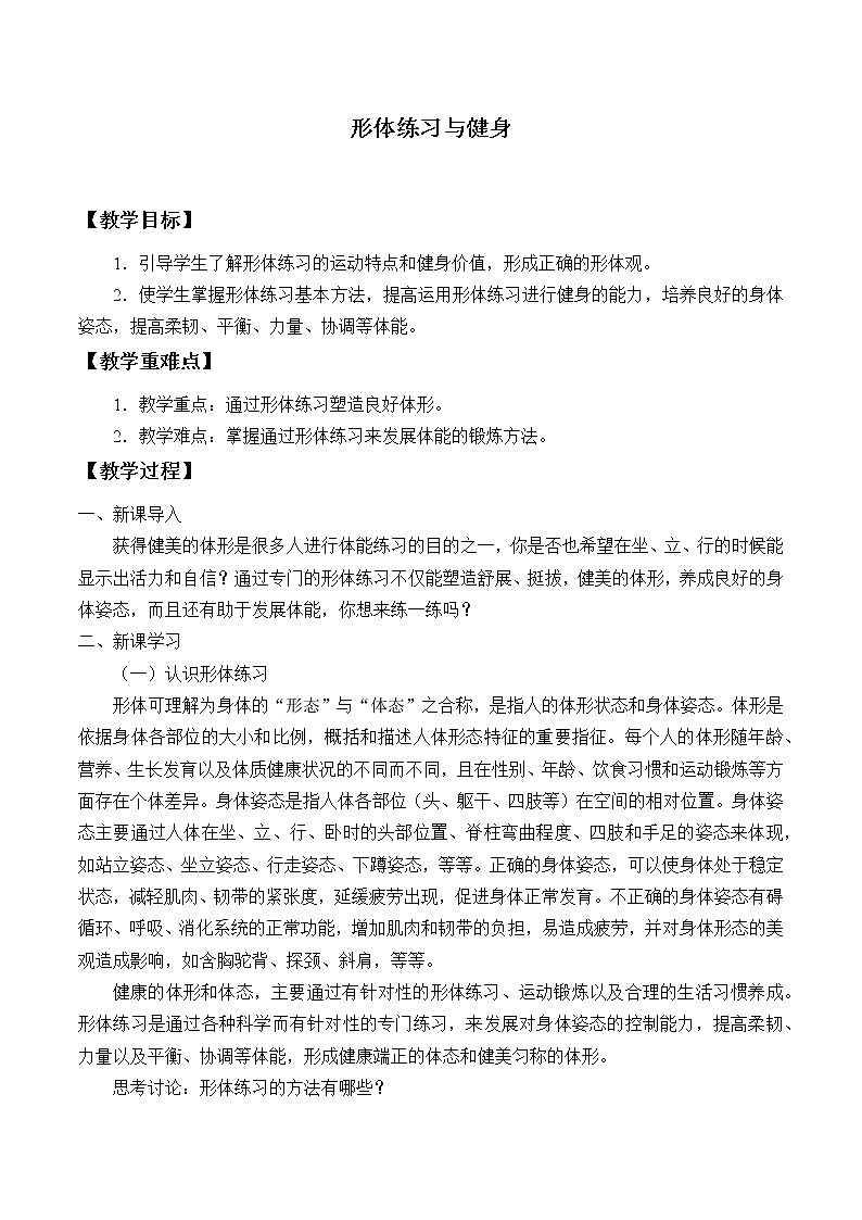 人教版（2019）高中体育2.6 形体练习与健身 教案第1页