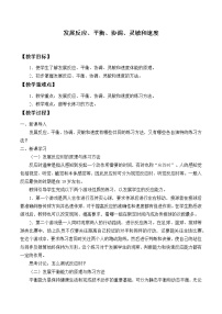 高中人教版 (2019)第五节 发展反应、平衡、协调、灵敏和速度教案