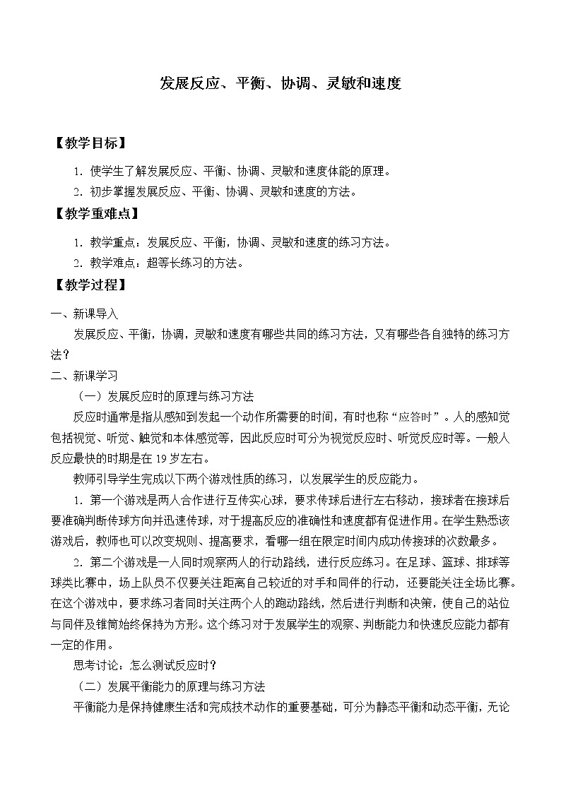 人教版（2019）高中体育2.5 发展反应、平衡、协调、灵敏和速度 教案第1页