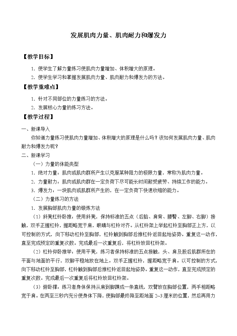 人教版（2019）高中体育2.2 发展肌肉力量、肌肉耐力和爆发力 教案第1页